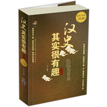 汉史其实很有趣大全集