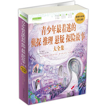青少年最着迷的侦探、推理、悬疑、探险故事大全集