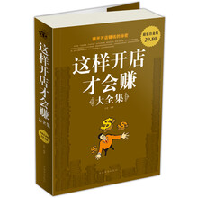 这样开店才会赚（大全集）