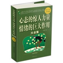 心态的惊人力量情绪的巨大作用大全集(超值白金版)
