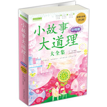 小故事大道理大全集（中学版）（超值白金版）