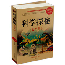 科学探秘大全集（2）（超值白金版）