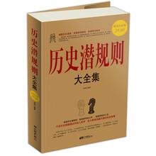 历史潜规则大全集(超值白金版)