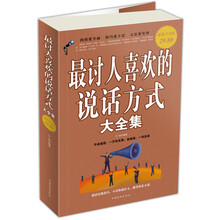 最讨人喜欢的说话方式大全集（超值白金版）