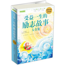 受益一生的励志故事大全集