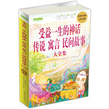 受益一生的神话、传说、寓言、民间故事大全集