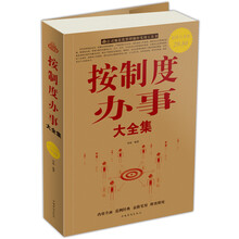 按制度办事大全集