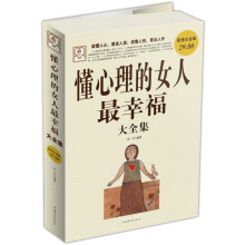 懂心理的女人最幸福大全集
