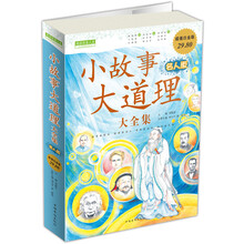 小故事大道理大全集（名人版）