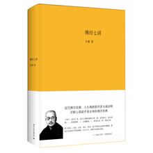 佛经七讲(白象文丛解经系列，国内首次公开出版)