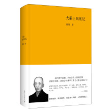 大乘止观述记(白象文丛解经系列，国内首次公开出版)