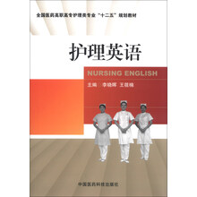 护理英语（全国医药高职高专护理类专业“十二五”规划教材）
