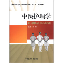 中医护理学（全国医药高职高专护理类专业“十二五”规划教材）