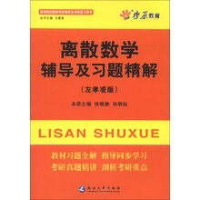 燎原教育·高等院校教材同步辅导及考研复习用书:离散数学辅导及习题精解(左孝凌版)