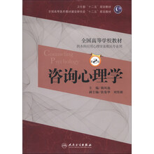 咨询心理学（第二版/本科心理/十二五规划）