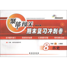 历史-8年级上-人教版-聚能闯关期末复习冲刺卷-朔枫林新课堂-培优版