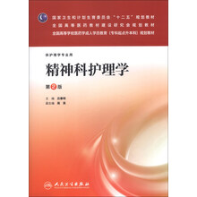 精神科护理学（第二版/成教专升本护理）
