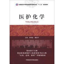 医护化学（全国医药中等职业教育护理类专业“十二五”规划教材）