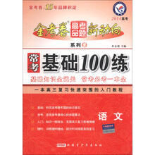 2014-语文-常考基础100练