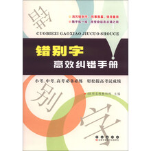 错别字高效纠错手册