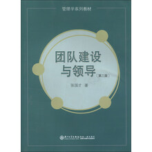 团队建设与领导-(第三版)
