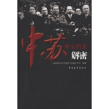 中苏外交档案解密