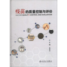 疫苗的质量控制与评价