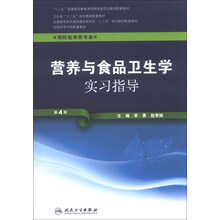 营养与食品卫生学实习指导（第四版/本科预防配套）
