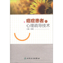 癌症患者的心理疏导技术