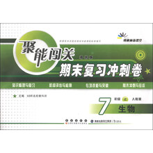 生物-7年级上-人教版-聚能闯关期末复习冲刺卷-朔枫林新课堂-培优版