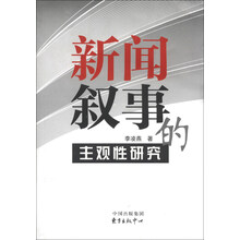 新闻叙事的主观性研究
