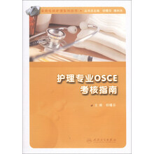 护理专业OSCE考核指南