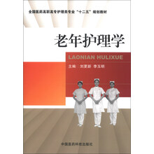 老年护理学（全国医药高职高专护理类专业“十二五”规划教材）