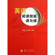 英语阅读技能讲与练