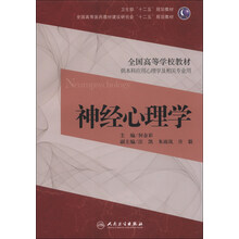 神经心理学（本科心理/十二五规划）