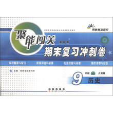 历史-9年级上-人教版-聚能闯关期末复习冲刺卷-朔枫林新课堂-培优版