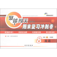 英语-8年级上-外研版-聚能闯关期末复习冲刺卷-朔枫林新课堂-进阶版