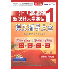 听说读写教程-新视野大学英语课文辅导大全-1-第二版
