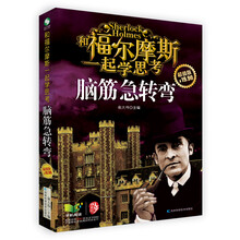 脑筋急转弯(和福尔摩斯一起学思考超值版)