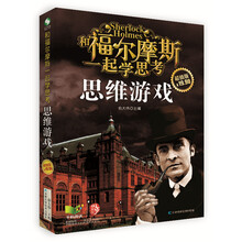 思维游戏(和福尔摩斯一起学思考超值版)