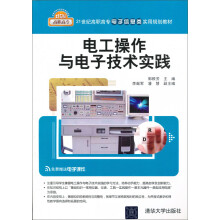 21世纪高职高专电子信息类实用规划教材：电工操作与电子技术实践