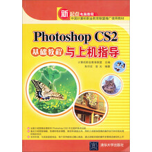 新起点电脑教程:Photoshop CS2基础教程与上机指导