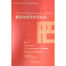 新政治经济学评论（22）