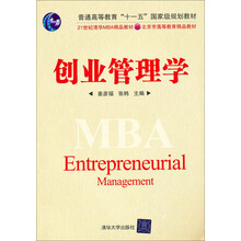 21世纪清华MBA精品教材：创业管理学