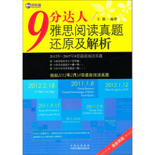 新航道·9分达人雅思阅读真题还原及解析(第二版)