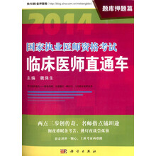 2014国家执业医师资格考试临床医师直通车·题库押题篇