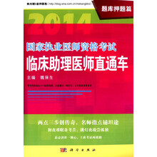 2014国家执业医师资格考试临床助理医师直通车·题库押题篇