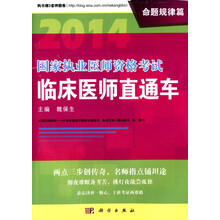 2014国家执业医师资格考试临床医师直通车·命题规律篇