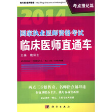 2014国家执业医师资格考试临床医师直通车·考点搜记篇