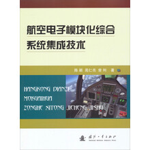航空电子系统模块化综合系统集成技术